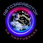 Автозаработок ( Работа в интернете0