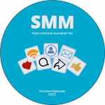 Записки SMM