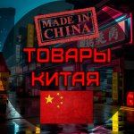 Товары из Китая | Дешево