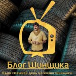 Блог Шинщика