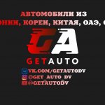 GetAuto Авто под заказ Китай/Корея/Япония