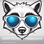 НЕЙРОЕНОТ / Нейросети / ИИ
