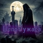 Шепот ужаса | Страшные истории | Мистика