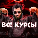 Арсен Маркарян Все курсы и тренинги