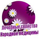 Лечебные свойства