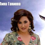 Лина Ганиева
