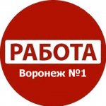 Работа Воронеж №1: Вакансии I Резюме | Услуги