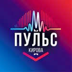 ПульсКирова | Афиша Киров | Места и мероприятия