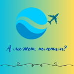 А может, полетим?