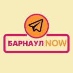 Барнаул NOW