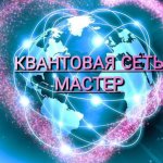 ⚜Квантовая Сеть МАСТЕР ⚜ ПОРТАЛ объявлений, услуг, анонсов⚜