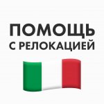 Италия Переезд ВНЖ
