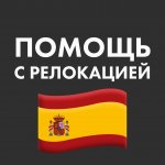 Испания ВНЖ Релокация