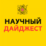 Научный Дайджест
