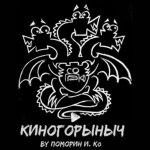 КиноГорыныч