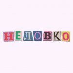 Неловко