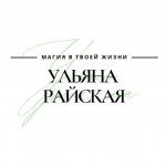 Ульяна Райская | Магия | Руны | Таро