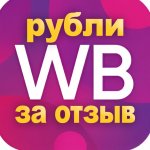 Рубли за отзыв WB? Выгодные покупки? Скидки купоны