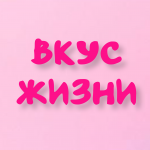 Вкус жизни