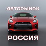 АВТОРЫНОК РОССИЯ ? ПРОДАЖА И ВЫКУП АВТОМОБИЛЕЙ