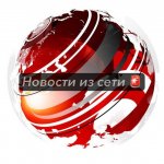 Новости из сети ?