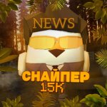 СНАЙПЕР15К OFFICIAL