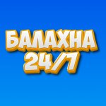 Балахна - 24/7