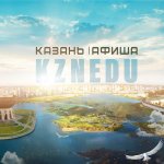 Казань Афиша. Куда сходить?