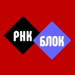 РНК Блокировки