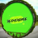 ЭкоЧеловек