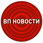 ВП НОВОСТИ