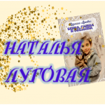 Наталья Луговая - Писатель