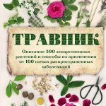 Травник