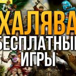 Халява - Бесплатные игры