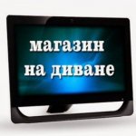 Магазин на диване