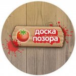 Доска Позора