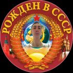 Рожден в СССР - Советские фото, видео и факты