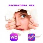 Распаковка Чек