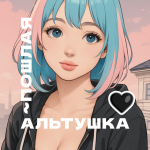 ~ Пошлая альтушка ?| Пошлые и эротические истории ~