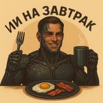 ИИ на завтрак
