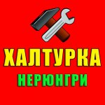 Халтурка Нерюнгри