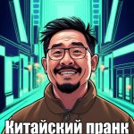 Китайский пранк