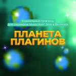 Планета Плагинов - Плагины Minecraft Nukkit/Java/PocketMine-MP