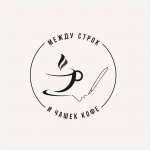 /между строк и чашек кофе/