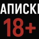Записки 18+