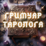 Гримуар таролога