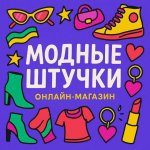 Модные Штучки ?