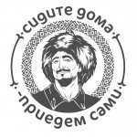 Сидите дома, приедем сами!