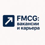 FMCG: вакансии и карьера | Sales, Finance, Marketing