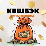 КЭШБЭК от ПЛЮШКИНА